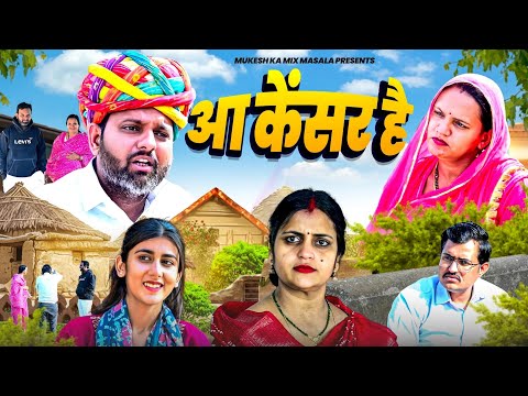आ कैंसर है // rajasthani haryanvi comedy // mukesh ki comedy 