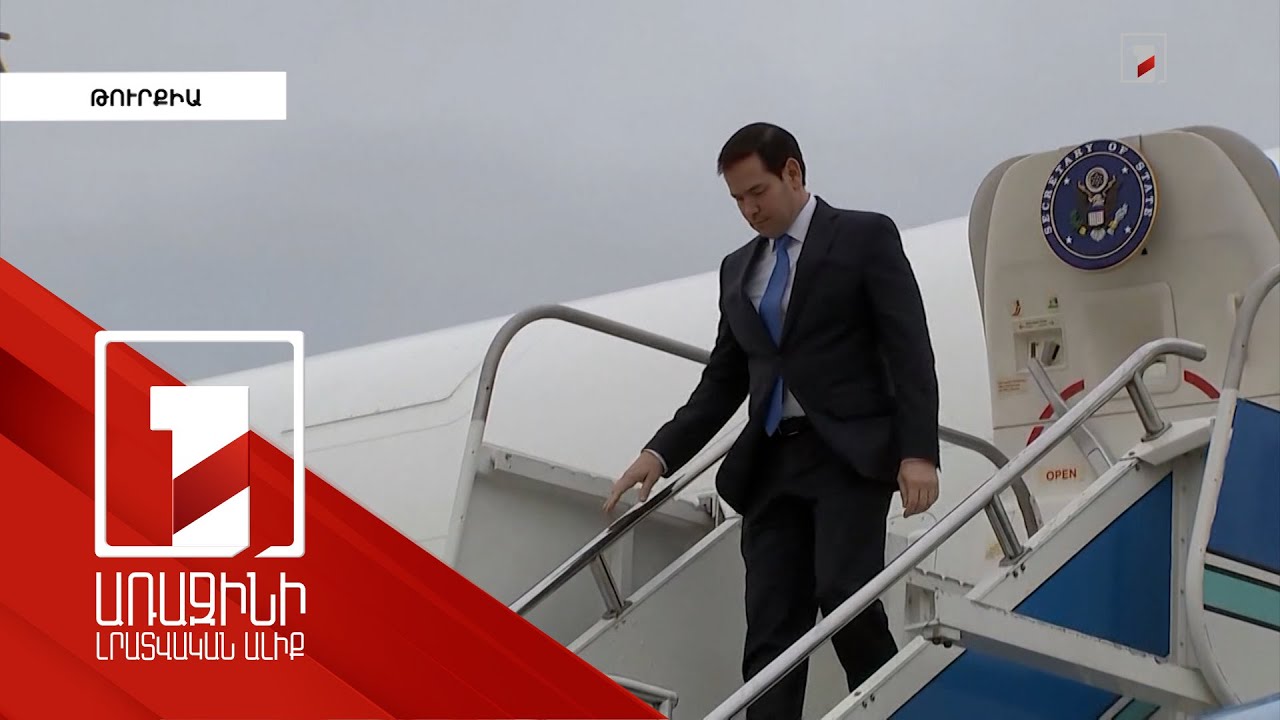 Մարկո Ռուբիոն հանդիպումներ է ունեցել Թուրքիայի և Ուկրաինայի ներկայացուցիչների հետ