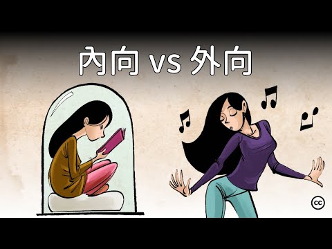 【內向 vs 外向】 榮格的人格理論| 內向的人一定害羞嗎？