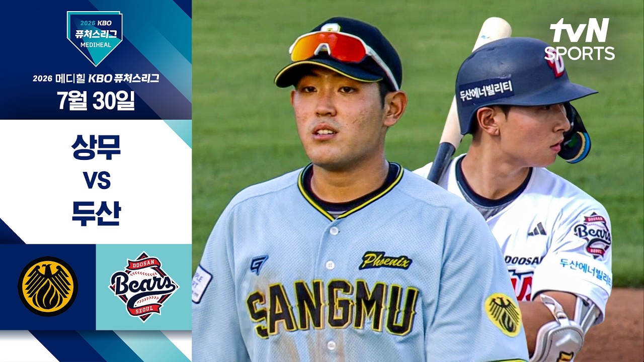 [2026 KBO 퓨처스리그] 상무 vs 두산 I 7/30 경기 하이라이트