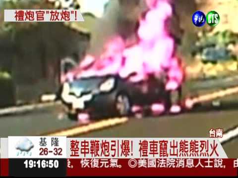 禮炮丟進前導車! 辦喜事變火燒車