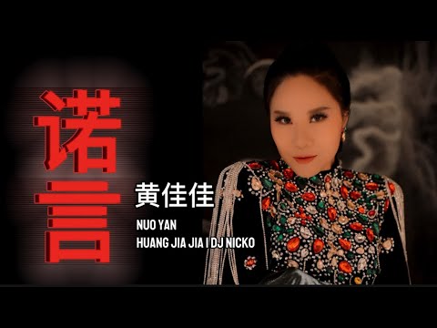 《诺言》黄佳佳 Nuo Yan - Huang Jia Jia Feat DJ Nicko 慢摇 REMIX