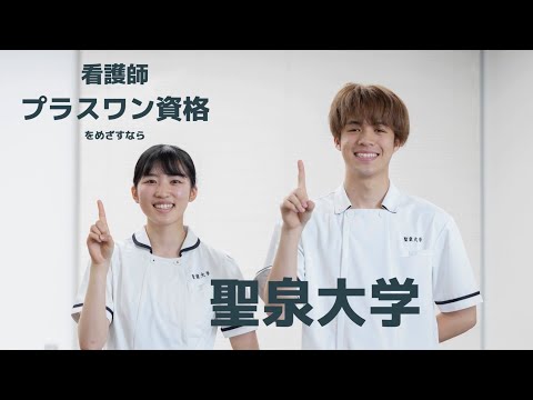 聖泉大学５つの強み｜看護師プラスワン資格めざすなら聖泉大学！