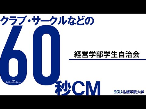 経済学科 課外活動60秒ＣＭ－経営学部学生自治会－（2020）札幌学院大学