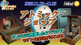 【Fallout76】もはや荒廃した世界とは言わせない　今週のアトミックショップ　モダンなTVの超激カッコ良さをご堪能してください