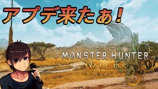 【MHWilds】アプデ来たらしいので雑談しながら確認する【トロロ】