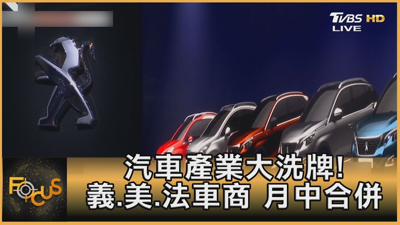 汽車產業大洗牌！　義.美.法車商　月中合併