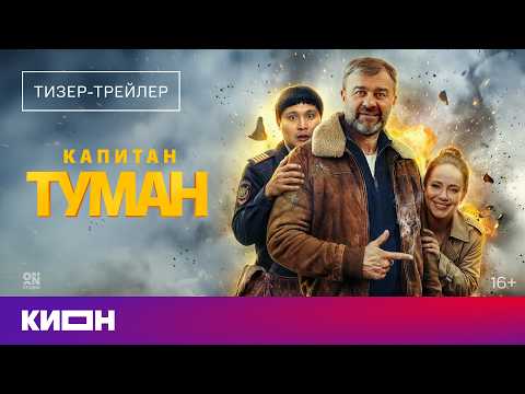 Трейлер «Капитан Туман»