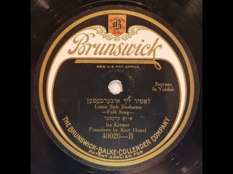 YIDDISH SONG: Isa Kremer / Lomir Sich Iberbeiten [ לאָמיר זיך איבערבעטן ] / Brunswick 40020 / 1922