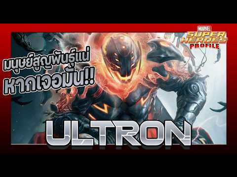 [SHP] 259 วิวัฒนาการ "Ultron" จักรกลล้างพันธุ์มนุษย์ ตราบาปของ Ant Man รุ่นแรก!!