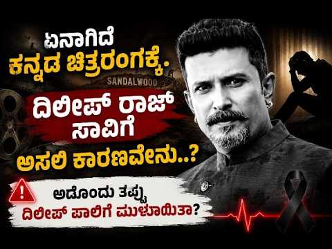 ದಿಲೀಪ್ ರಾಜ್ ಸಾವಿಗೆ ಅಸಲಿ ಕಾರಣವೇನು..? ಅದೊಂದು ತಪ್ಪು ದಿಲೀಪ್ ಪಾಲಿಗೆ ಮುಳುವಾಯಿತಾ?