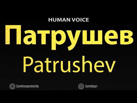 How To Pronounce Патрушев Patrushev