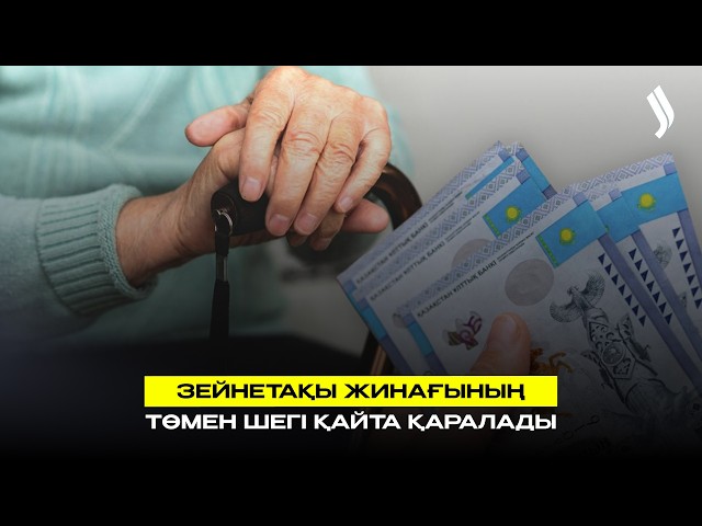 Зейнетақы жинағының ең төмен жеткілікті шегі қайта қаралады