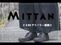 【MITTAN】23SSデリバリー動画２