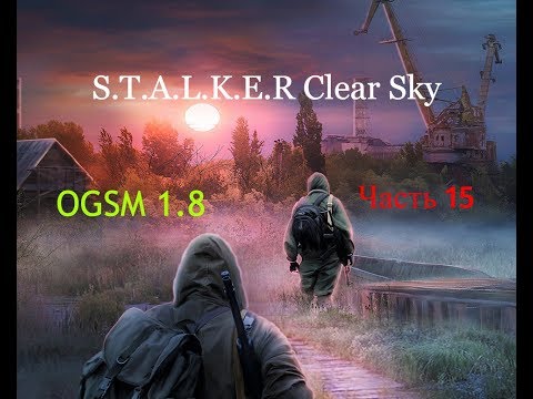 STALKER - Clear Sky + OGSM 1.8 Прохождение Часть 15 (Конец близко)