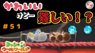 【夫婦実況】#51 あみぐるみ夫婦ヨッシーがコンプリートを目指す！！【実況プレイ】