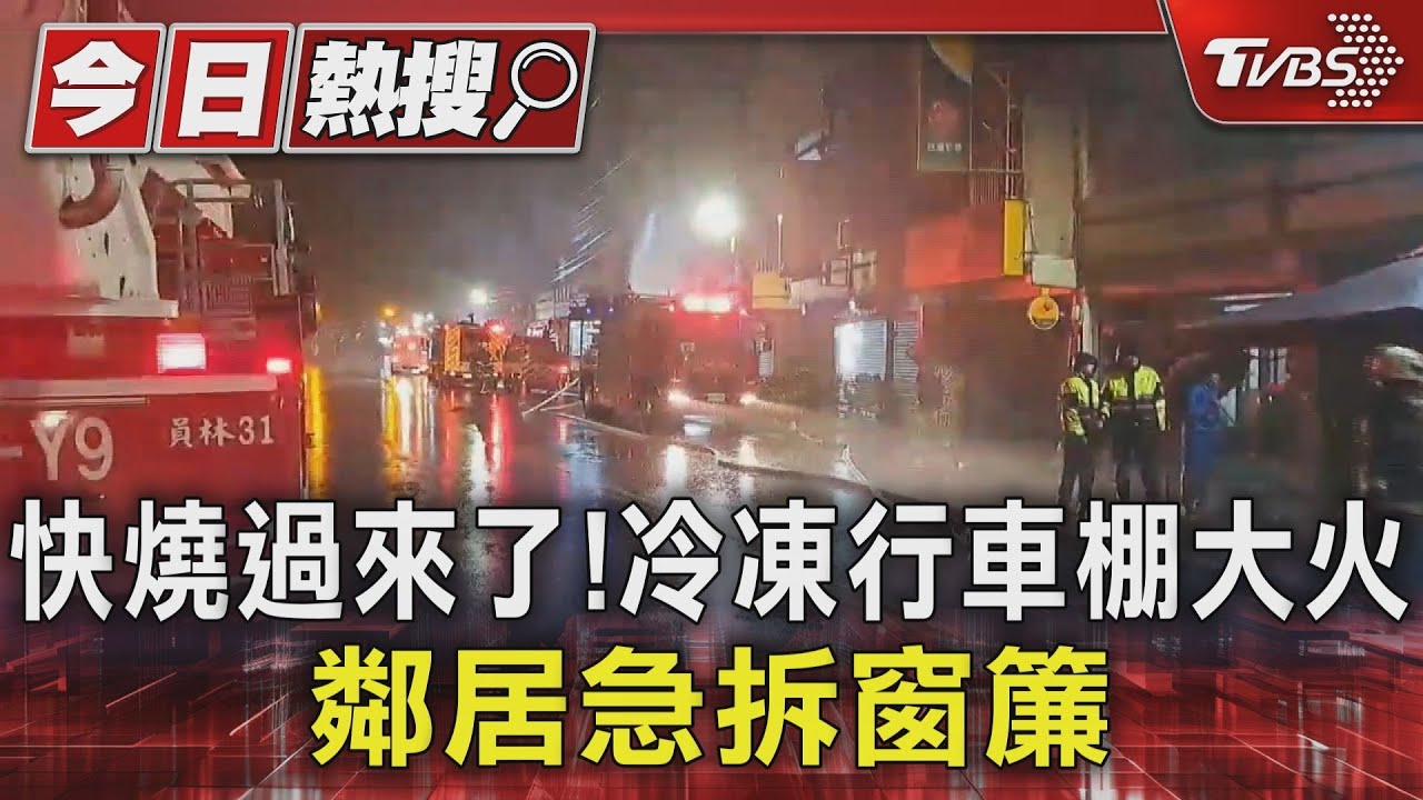 快燒過來了!冷凍行車棚大火 鄰居急拆窗簾