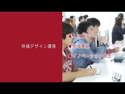 180046　地域デザイン講座の紹介