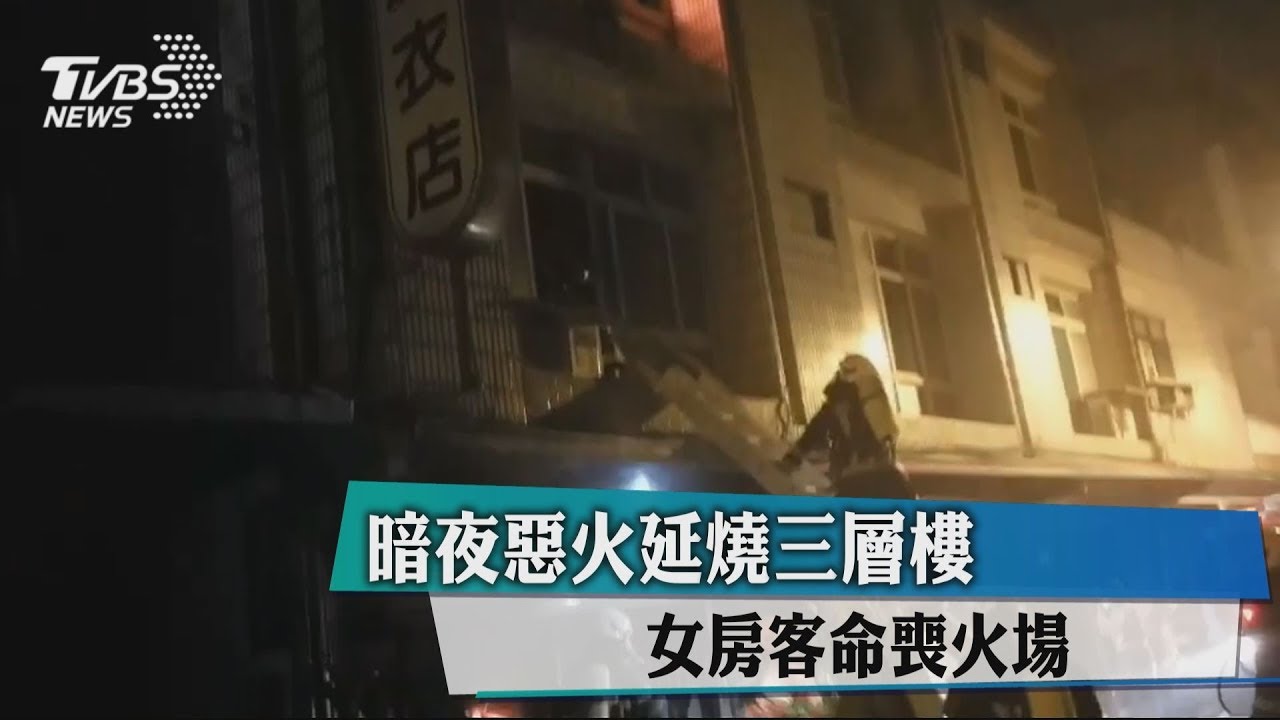 暗夜惡火延燒三層樓 女房客命喪火場