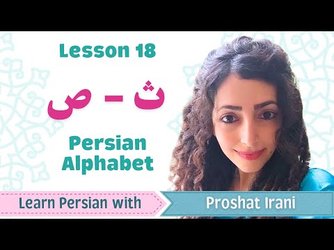 Lesson 18 | Learn Persian Letters ث and ص | Arabic-Origin Letters in Persian | Persian by Proshat
