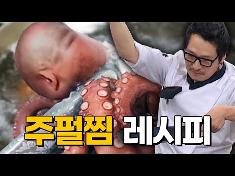 주펄찜 레시피