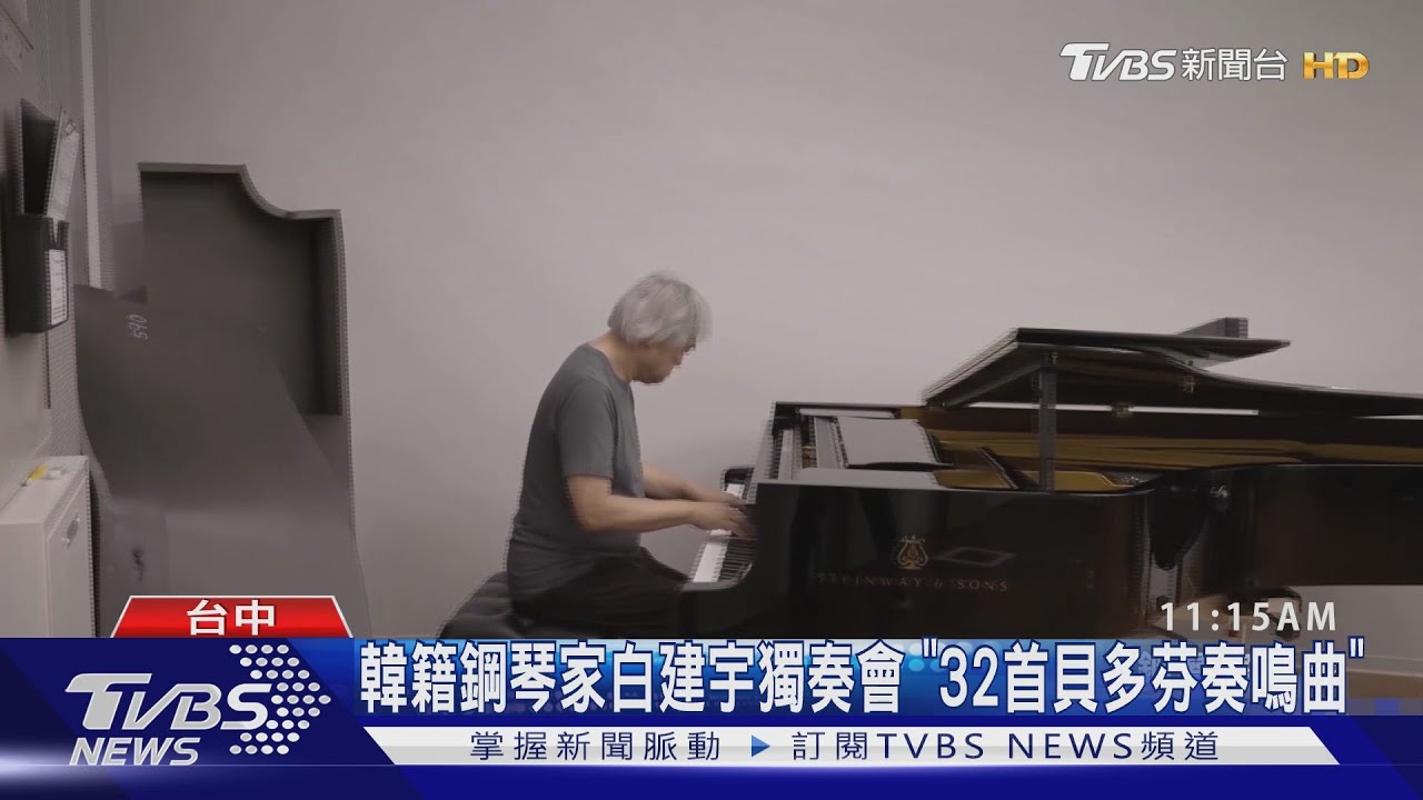 韓籍鋼琴家白建宇獨奏會 「32首貝多芬奏鳴曲」