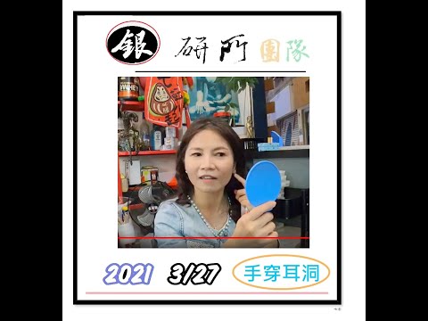 2021 0327  彰化客人專成預約來銀研所手穿耳洞