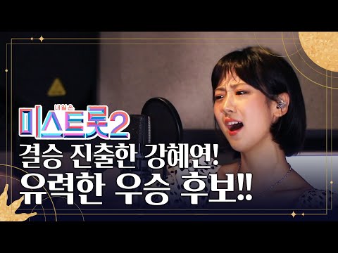 결승 진출 강혜연!! 유력한 우승후보 입니다! 노래면 노래 춤이면 춤 역시 아이돌 출신 답습니다!!! 우승후보 강혜연 트로트메들리입니다2 #강혜연 #아이돌출신 #트롯걸