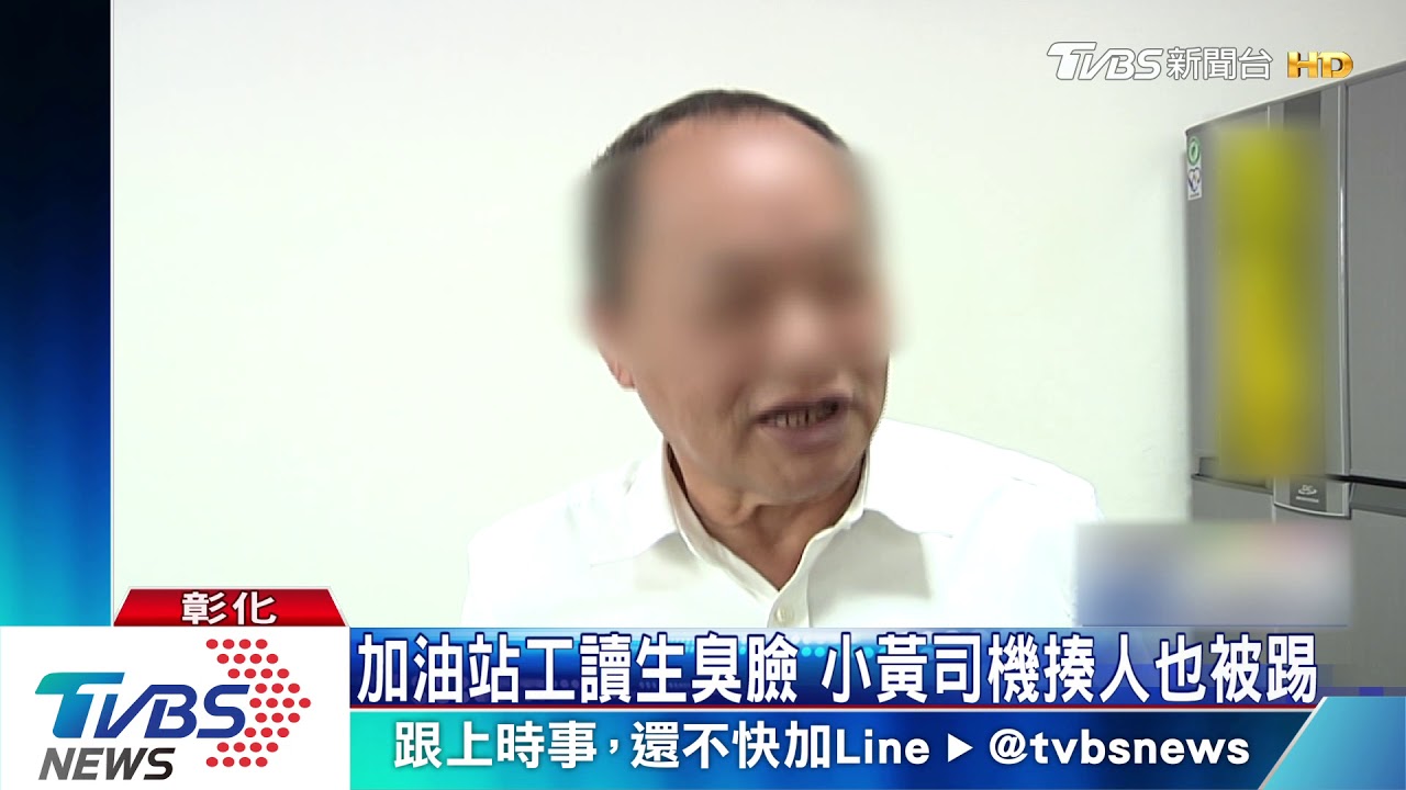 加油站工讀生臭臉 小黃司機揍人也被踢
