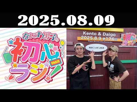 [ 長尾謙杜 & 西畑大吾 ] なにわ男子の初心ラジ！2025年08月09日