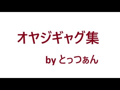 学校教育教員養成課程 僕のオヤジギャグ集