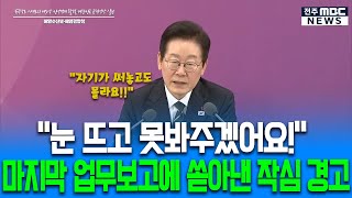 "눈 뜨고 못봐주겠어요!" 마지막 업무보고에 쏟아낸 작심 경고