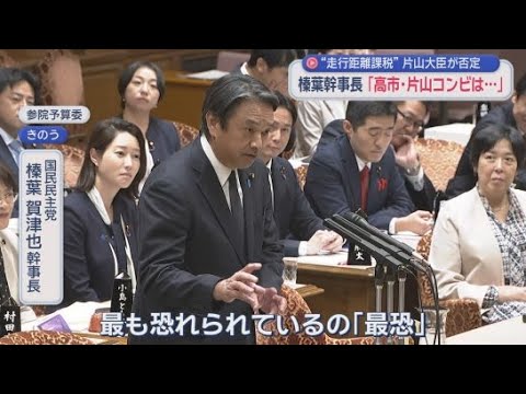YouTube Video 榛葉氏「高市氏・片山氏は『最恐コンビ』」　静岡ゆかりの2人が論戦…片山大臣「走行距離課税は検討していない」　城内大臣には高市総理が「助け舟」