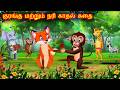 குரங்கு மற்றும் நரி காதல் கதை BANDAR AUR LOMDI KI 