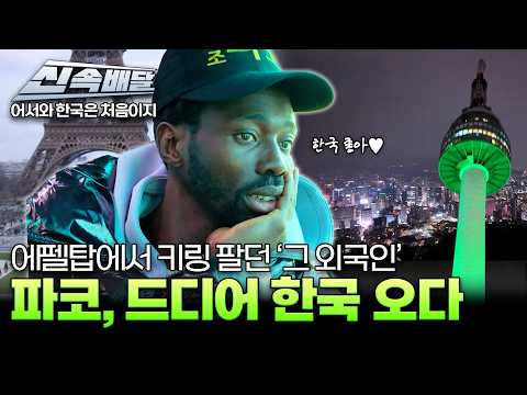 파코가 왜 거기서 나와? 파리 에펠탑의 스타, 파코! 진짜 한국 땅 밟았다! 한국에 온 파코의 반응은?