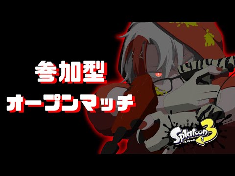 【やめV・顔出し】参加型オープン!ゆるふわ参加型🦑【スプラトゥーン3 /F!zz】