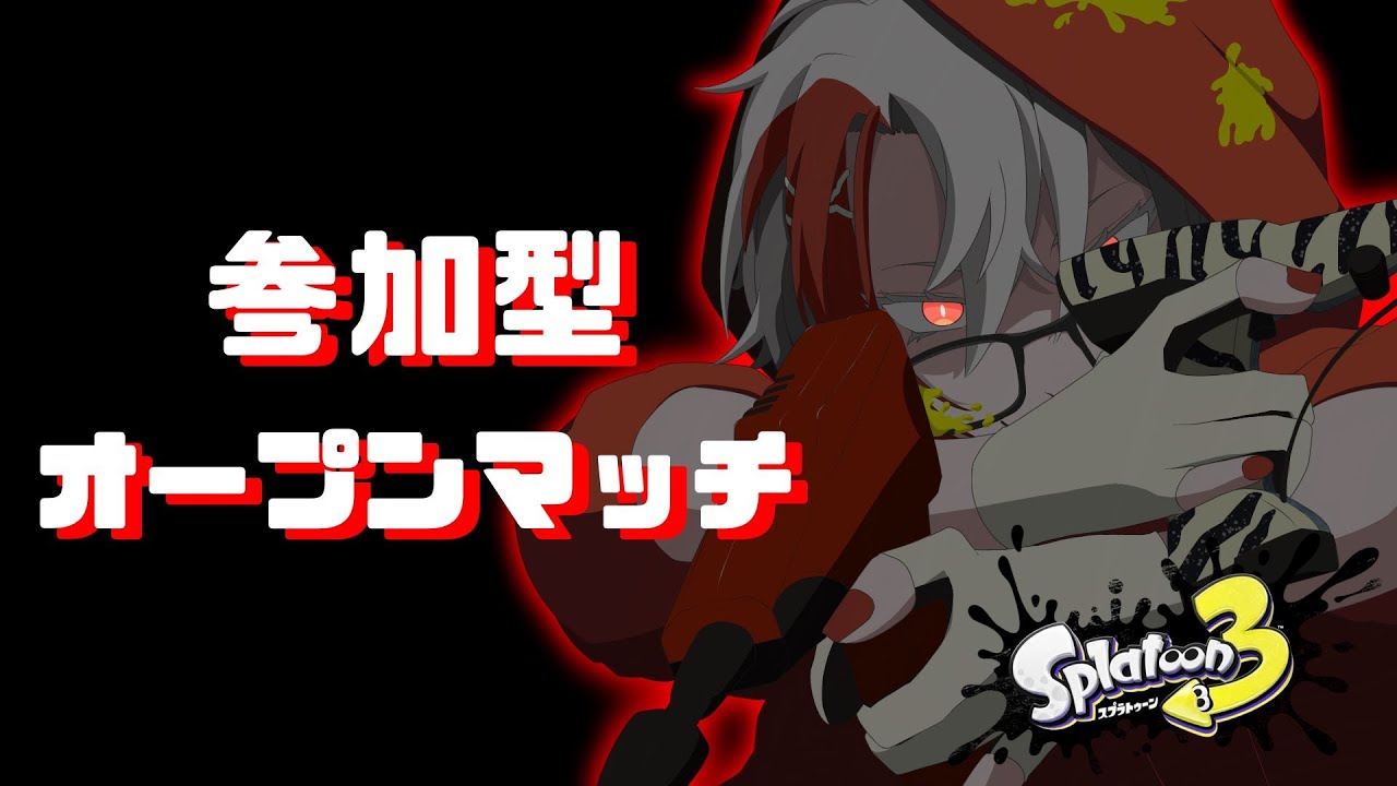【やめV・顔出し】参加型オープン!ゆるふわ参加型🦑【スプラトゥーン3 /F!zz】
