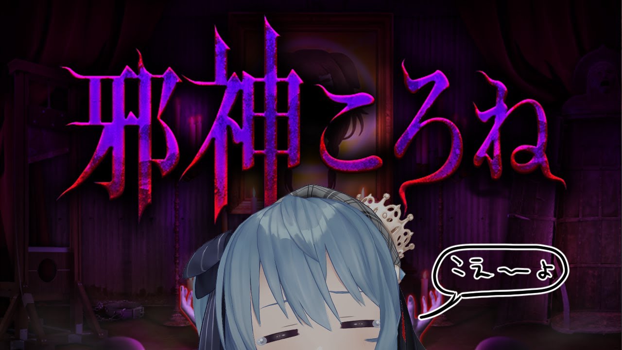 【邪神ころね】「戌神ころね」と「つぐのひ」がコラボ!?🥐【ホロライブ / 星街すいせい】