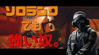 【R6S】ソロランクで見方をキャリーする４枚抜き！＆キル集