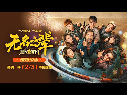 跨年档见！刘德华王俊凯《无名之辈：意义非凡》曝预告 定档12月31日