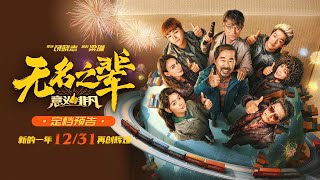 跨年档见！刘德华王俊凯《无名之辈：意义非凡》曝预告 定档12月31日