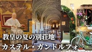 【イタリアで最も美しい村】教皇の夏の避暑地と教皇宮殿