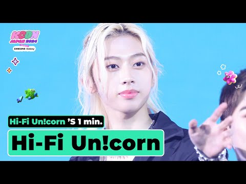 Hi-Fi Un!corn (하이파이유니콘) 's 1min. ⏱💖 | KCON JAPAN 2024