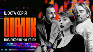 Нові українські кліпи | СПАЛАХ | Шоста серія