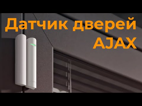 Відеоогляд датчика відкриття Ajax DoorProtect Відеоогляд датчика відкриття Ajax DoorProtect