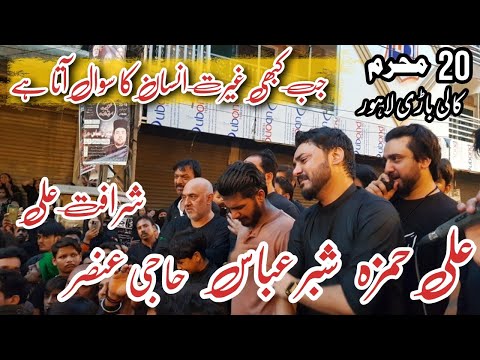 Ali Hamza - Haji Ansar - Shabbar Jaffry - Sharafat Ali | 20 Muharrm 2022 Live At Taxali Lahore.