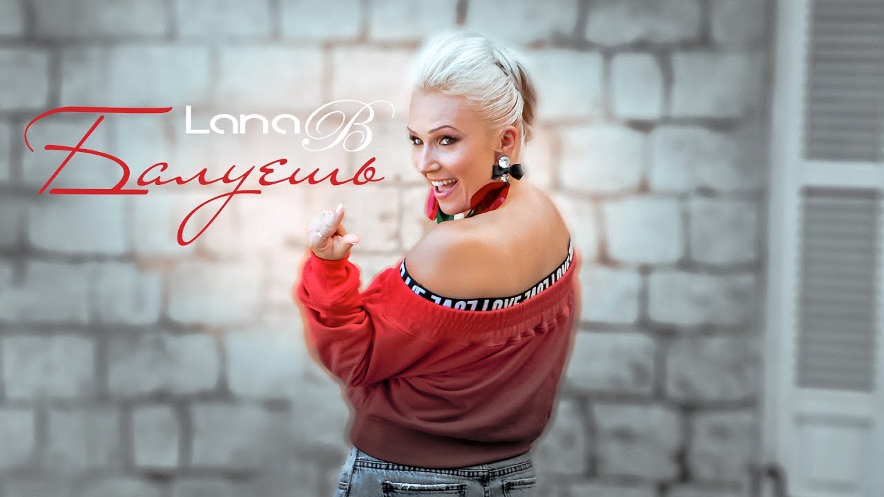 Lana B — Балуешь