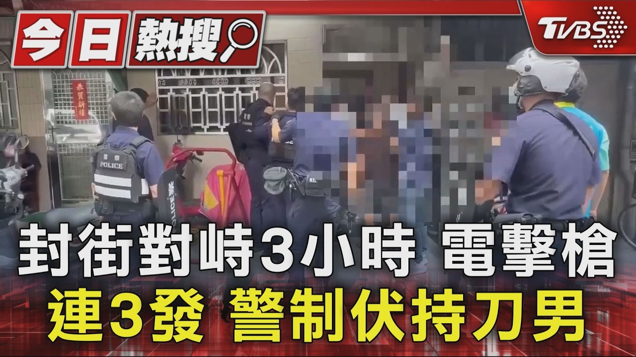 封街對峙3小時 電擊槍連3發 警制伏持刀男|TVBS新聞 @TVBSNEWS01