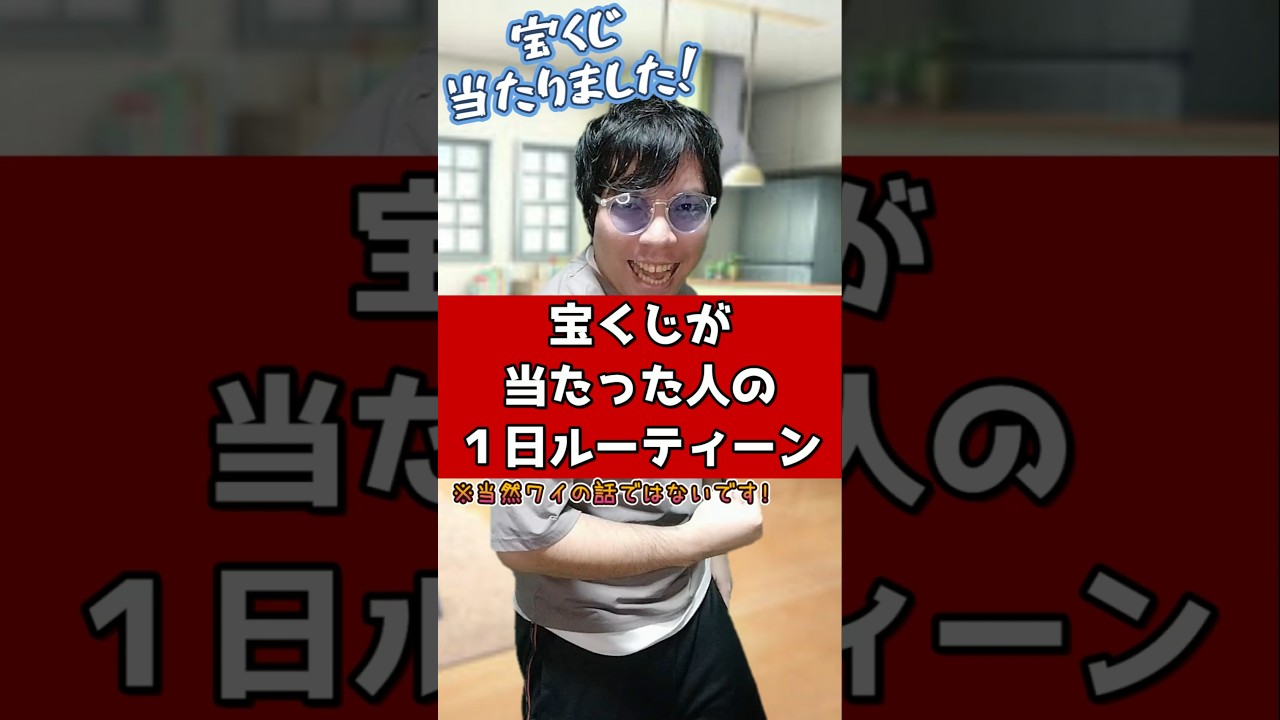 宝くじが当たった人の１日ルーティーン #元ゲーセン店員