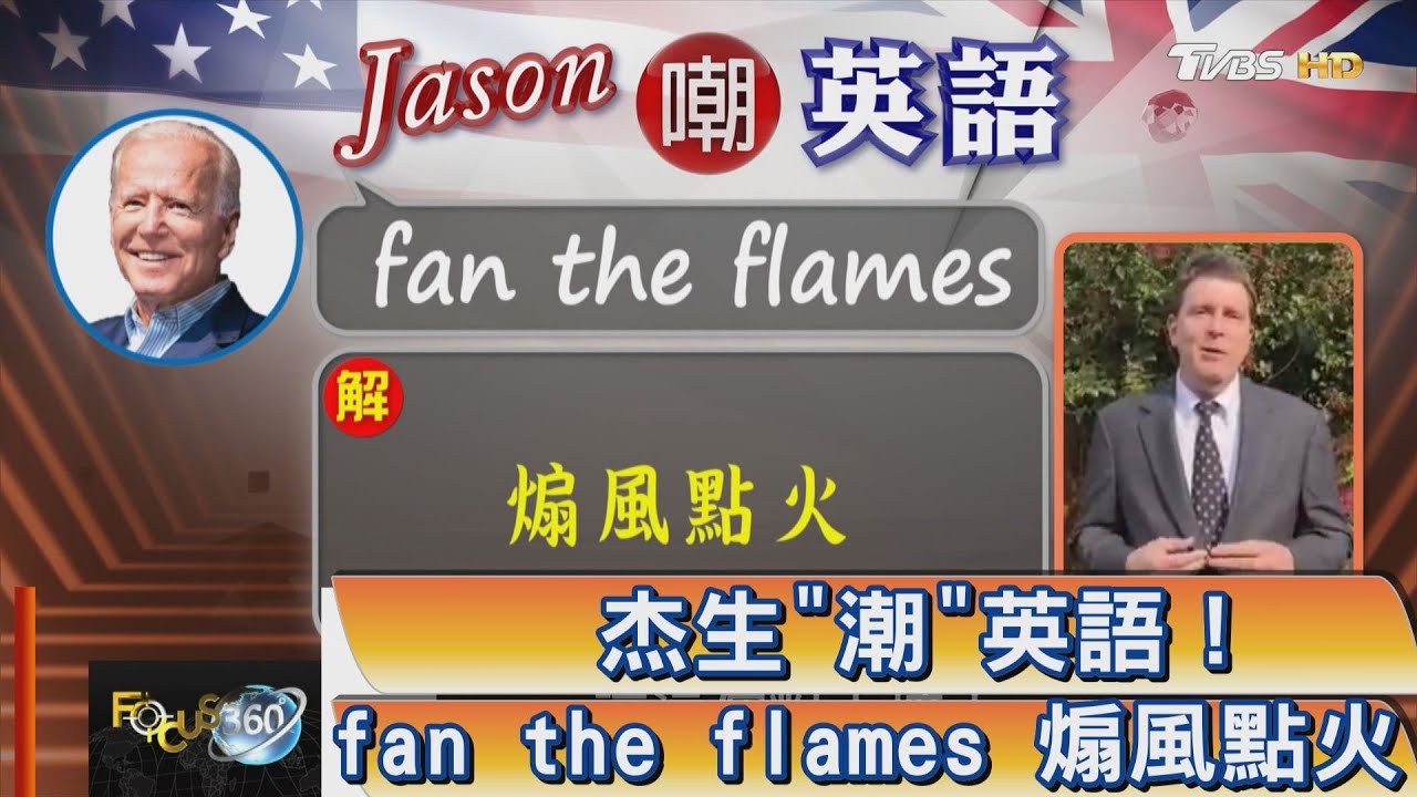 FOCUS360/ 杰生＂潮＂英語！fan the flames 煽風點火